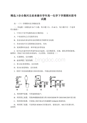 精选3份合集河北省承德市学年高一化学下学期期末联考试题.docx