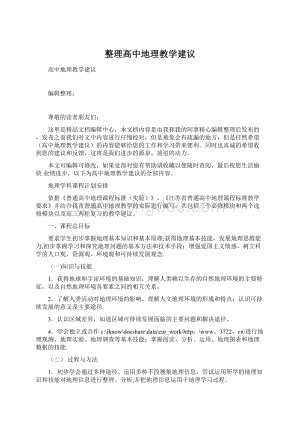 整理高中地理教学建议.docx