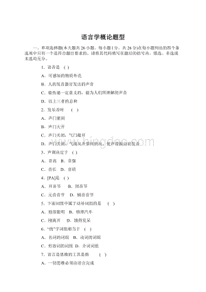 语言学概论题型.docx