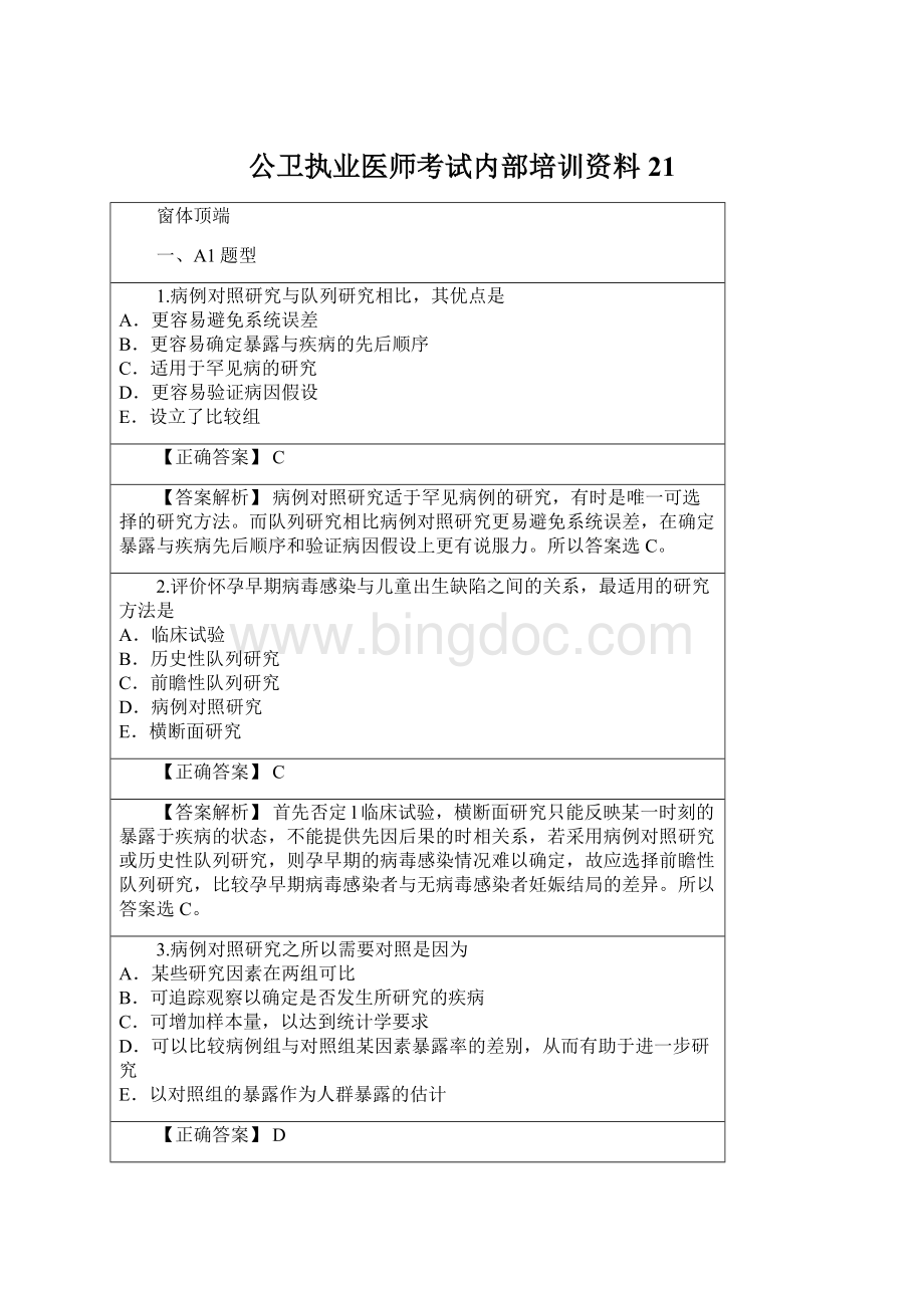 公卫执业医师考试内部培训资料21Word文件下载.docx