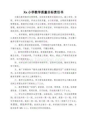 小学教学质量目标责任书2015.3Word文档格式.doc