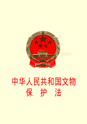 中华人民共和国文物保护法.pdf