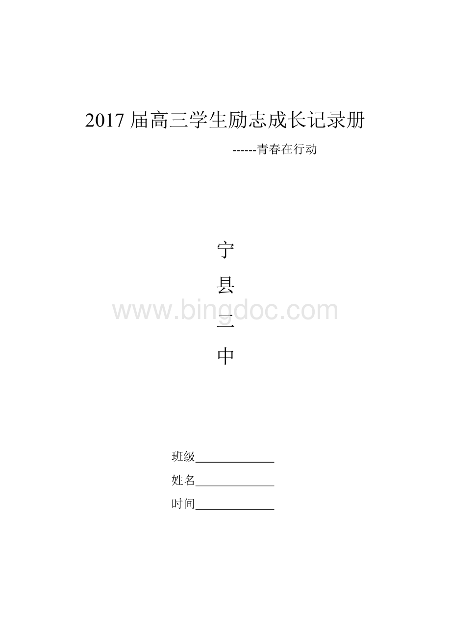 高三励志成长记录册Word格式文档下载.doc