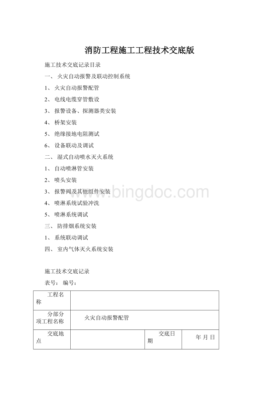 消防工程施工工程技术交底版.docx_第1页