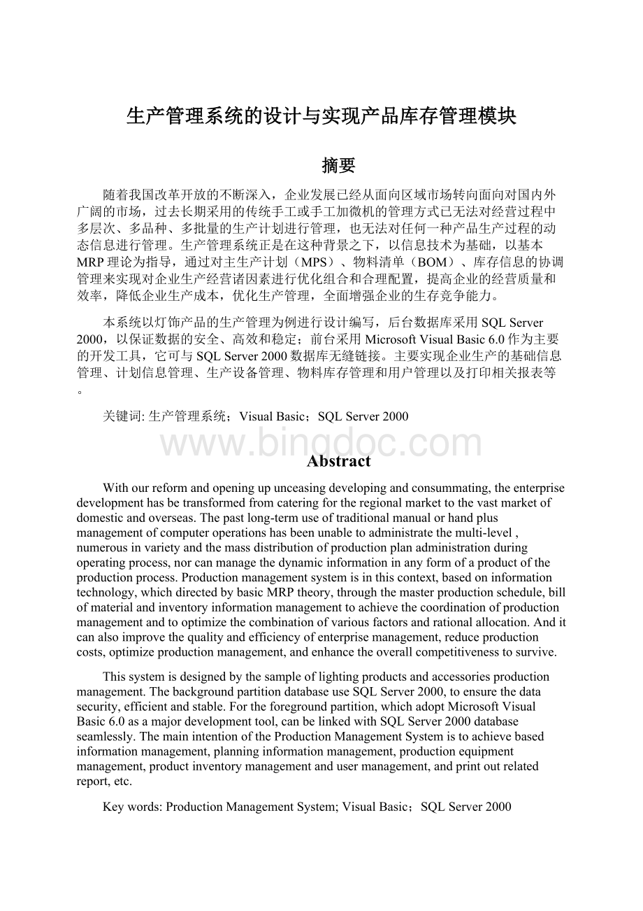 生产管理系统的设计与实现产品库存管理模块.docx