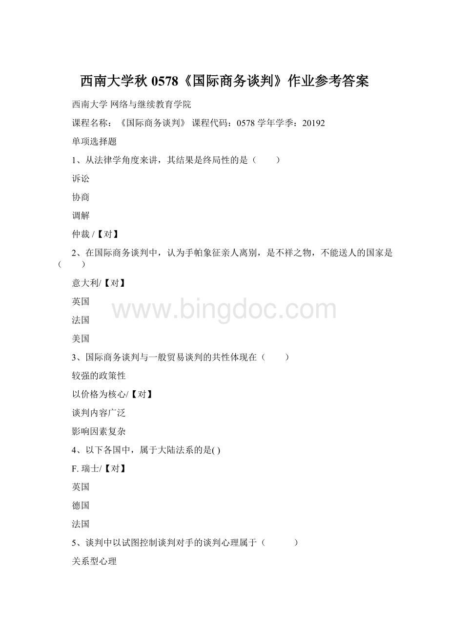 西南大学秋0578《国际商务谈判》作业参考答案.docx_第1页