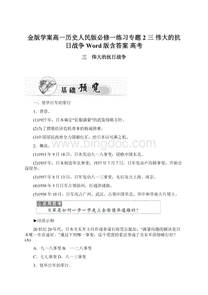 金版学案高一历史人民版必修一练习专题2 三 伟大的抗日战争 Word版含答案 高考Word文档格式.docx