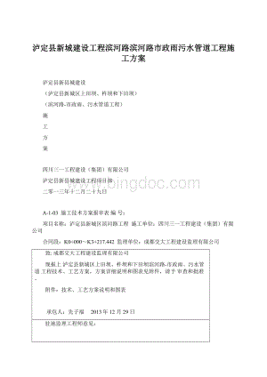 泸定县新城建设工程滨河路滨河路市政雨污水管道工程施工方案Word文档下载推荐.docx