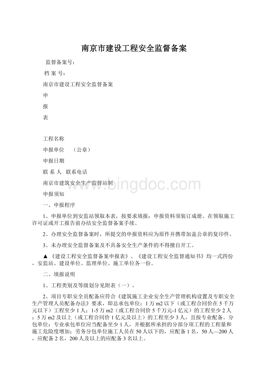 南京市建设工程安全监督备案.docx_第1页