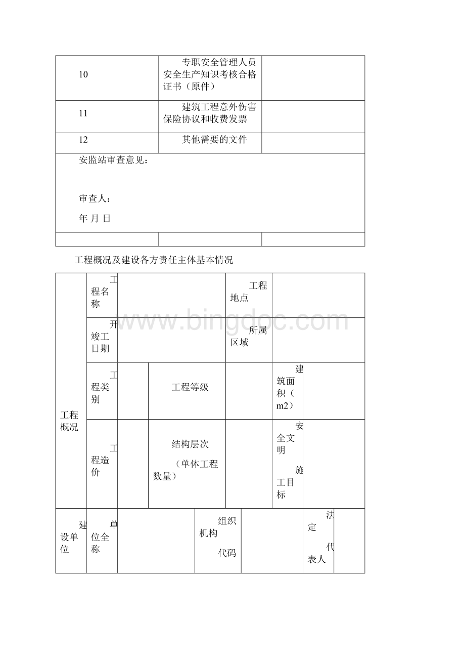 南京市建设工程安全监督备案.docx_第3页