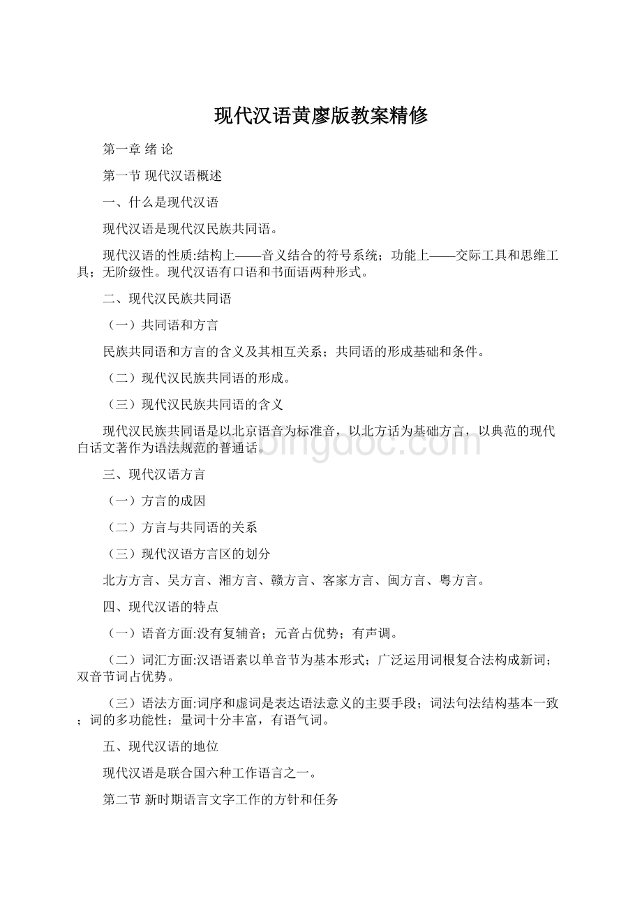现代汉语黄廖版教案精修文档格式.docx