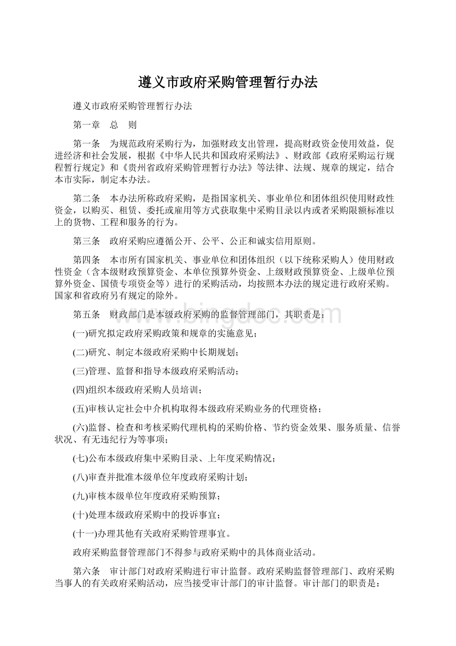 遵义市政府采购管理暂行办法Word文档格式.docx