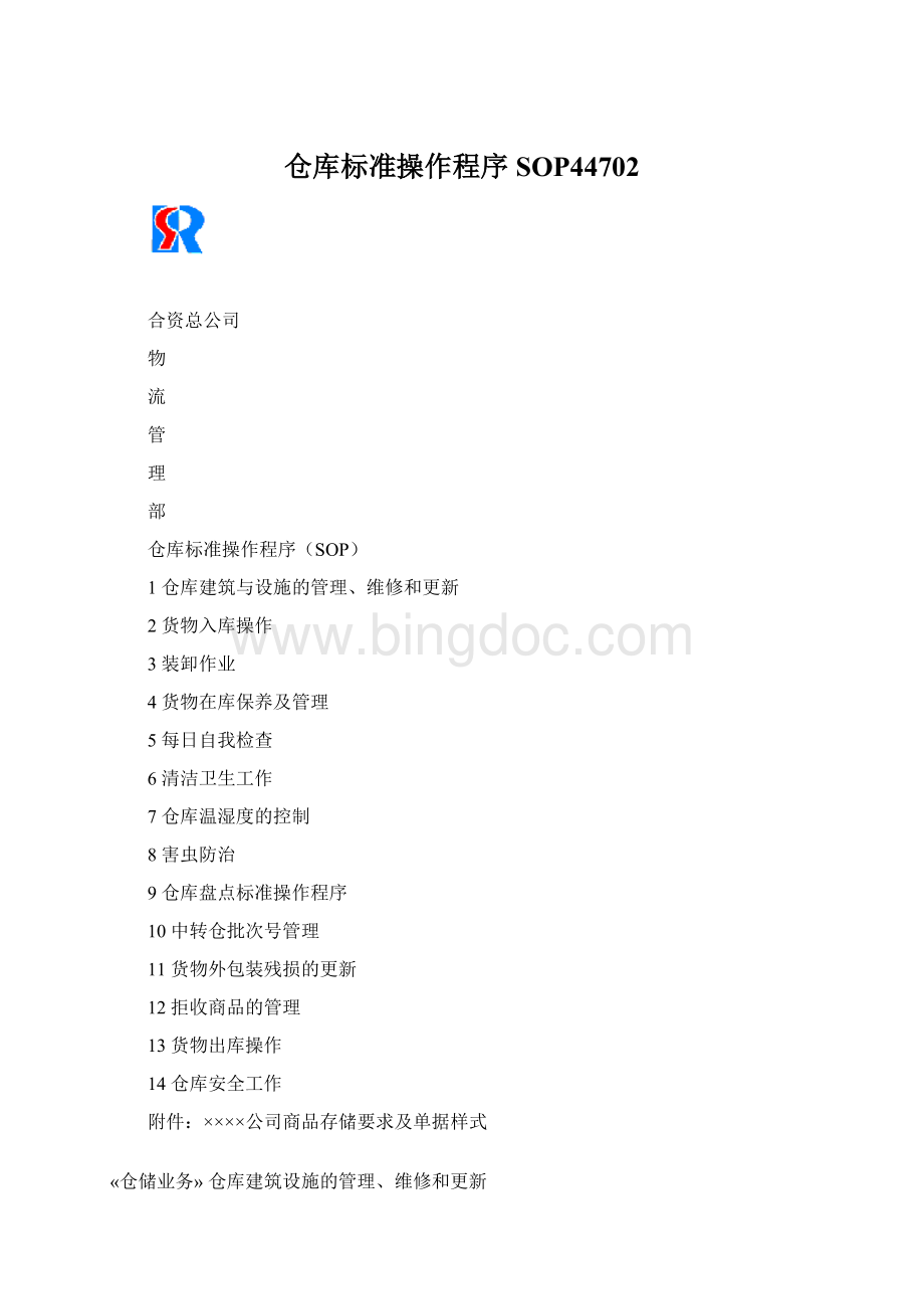 仓库标准操作程序SOP44702.docx_第1页