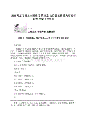 届高考复习语文全国通用 第三章 古诗鉴赏读懂为要赏析为妙 学案5 含答案文档格式.docx