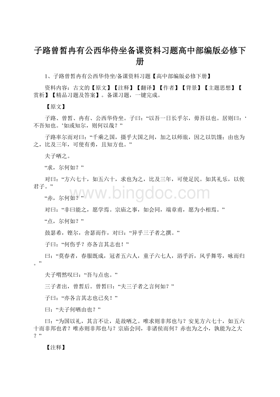 子路曾皙冉有公西华侍坐备课资料习题高中部编版必修下册.docx_第1页