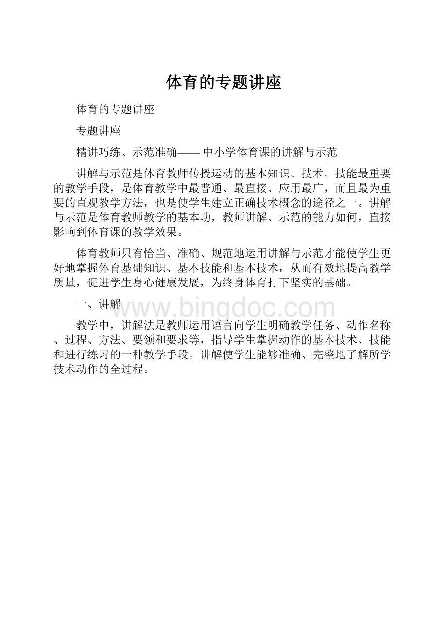 体育的专题讲座文档格式.docx_第1页