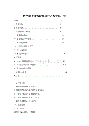 数字电子技术课程设计之数字电子钟.docx