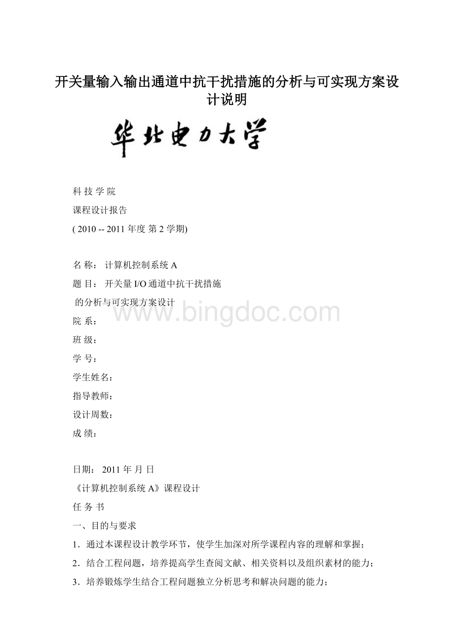 开关量输入输出通道中抗干扰措施的分析与可实现方案设计说明.docx_第1页