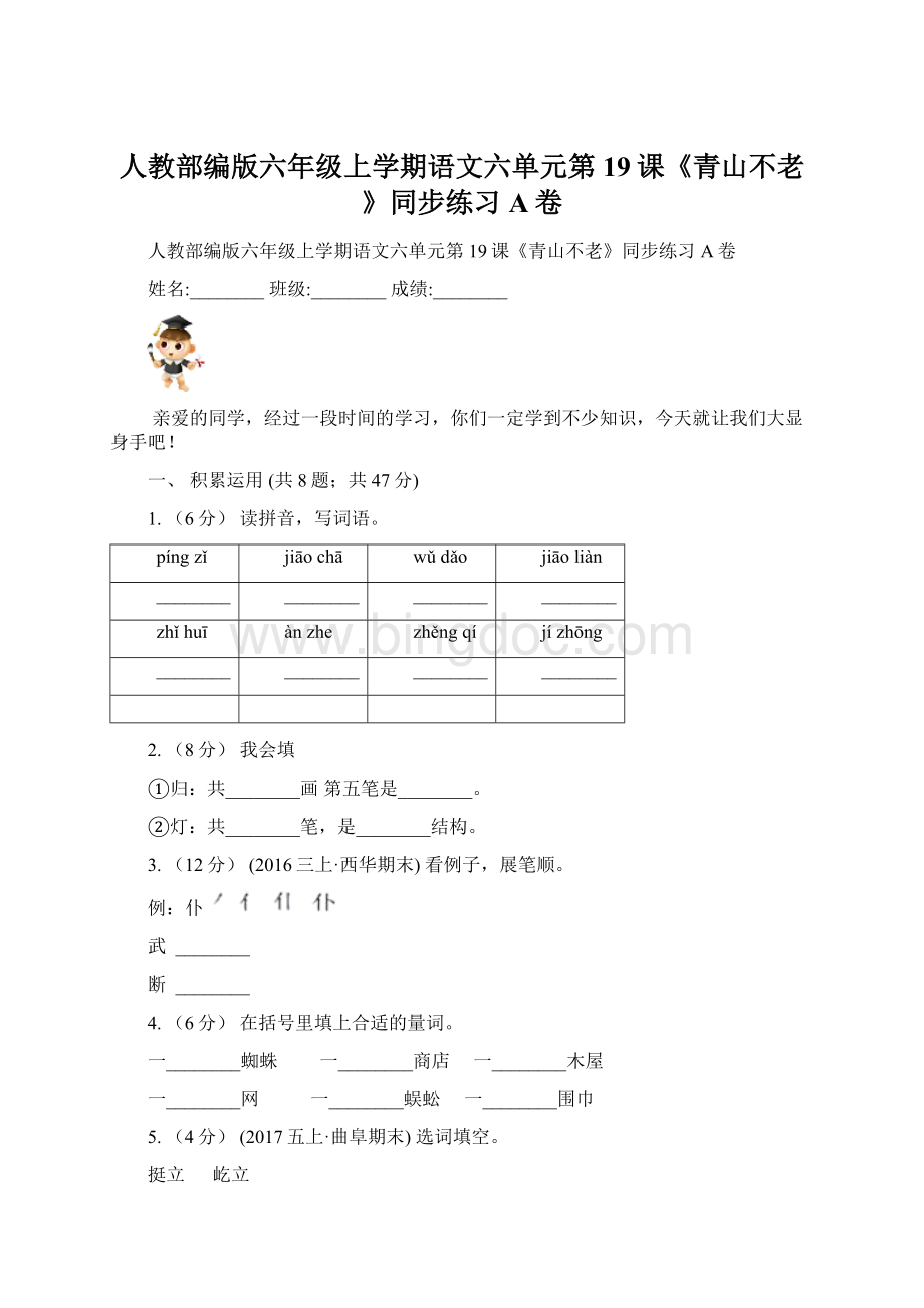 人教部编版六年级上学期语文六单元第19课《青山不老》同步练习A卷Word格式.docx_第1页