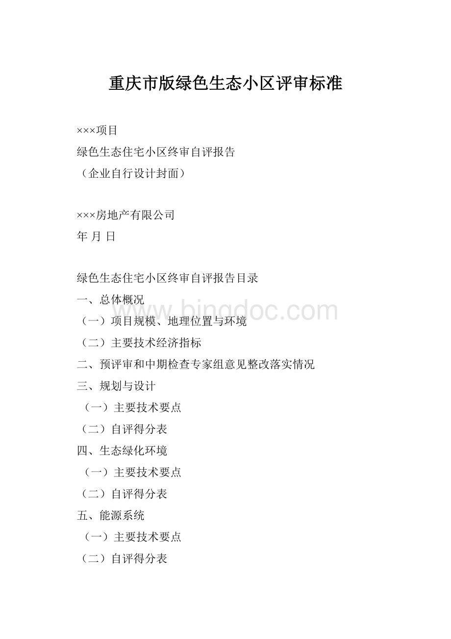 重庆市版绿色生态小区评审标准Word格式.docx_第1页