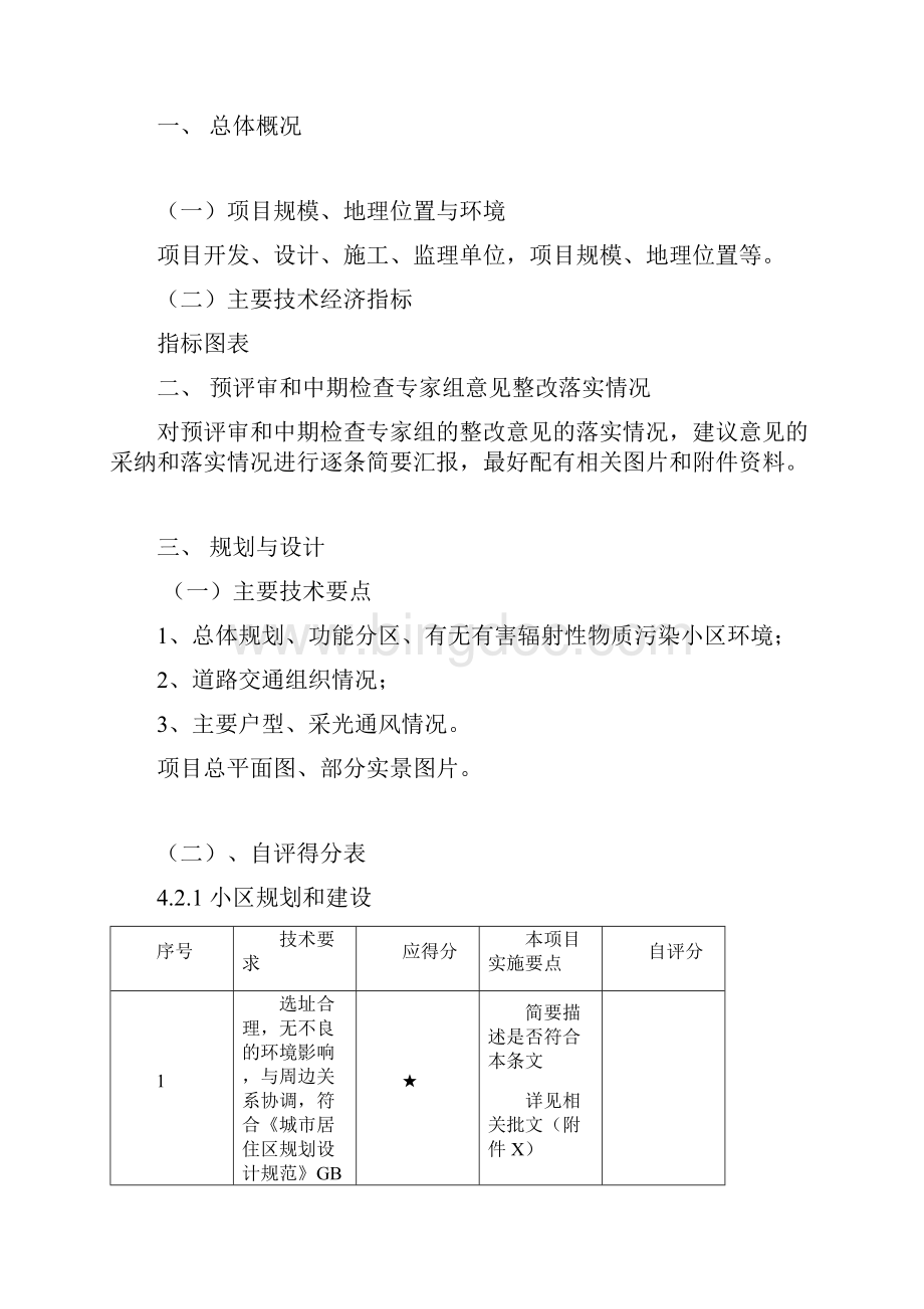 重庆市版绿色生态小区评审标准Word格式.docx_第3页