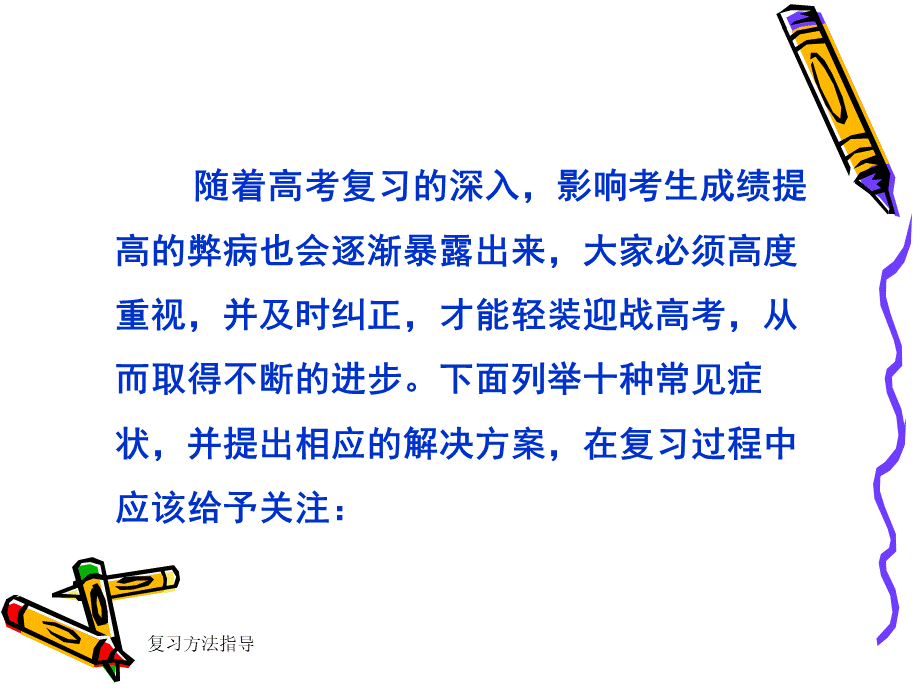 b题班会：高考复习10种弊病应及时消除ppt.ppt_第2页