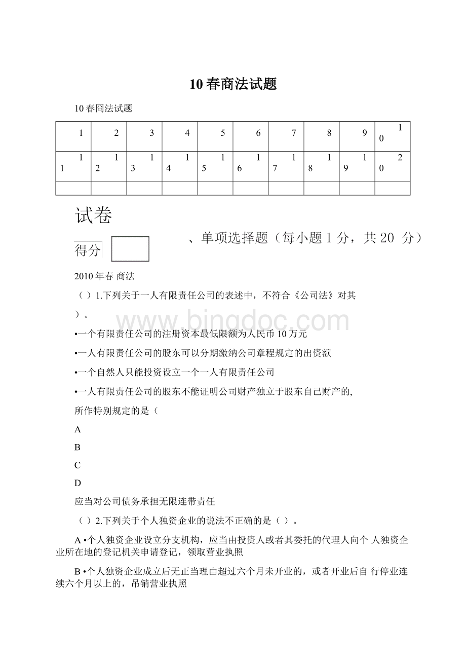 10春商法试题.docx_第1页