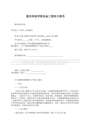 重庆科技学院冶金工程实习报告Word文件下载.docx