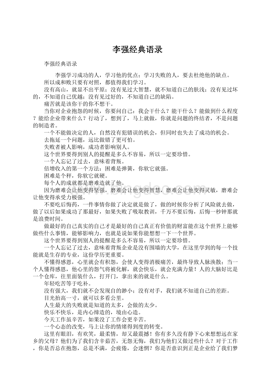 李强经典语录.docx_第1页
