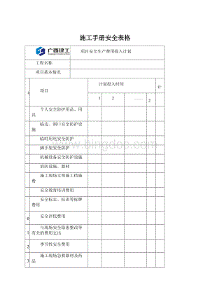 施工手册安全表格.docx