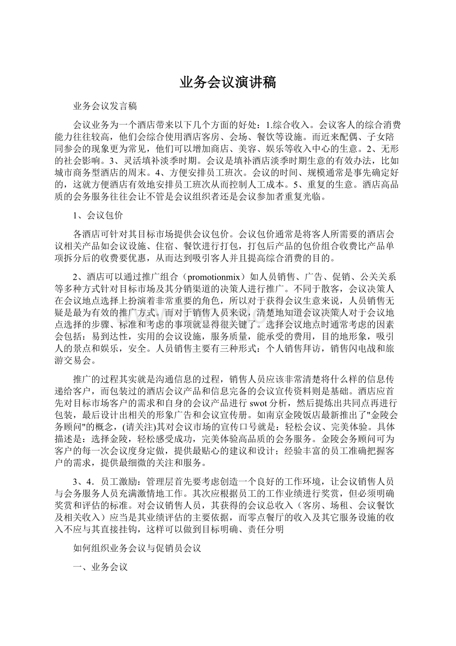 业务会议演讲稿.docx