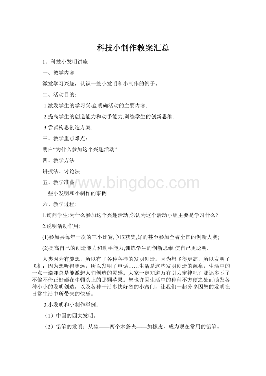 科技小制作教案汇总.docx_第1页