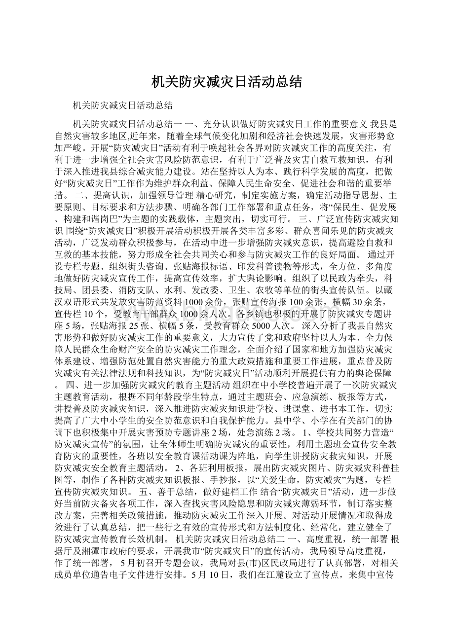 机关防灾减灾日活动总结文档格式.docx_第1页