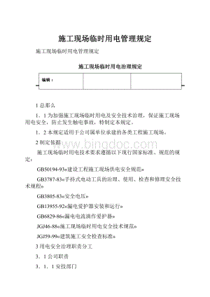 施工现场临时用电管理规定Word下载.docx