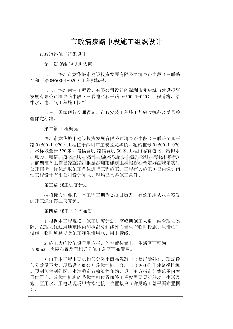 市政清泉路中段施工组织设计Word文档格式.docx