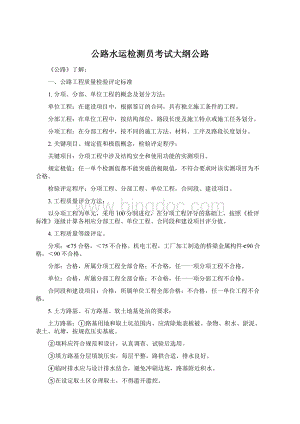 公路水运检测员考试大纲公路Word文件下载.docx