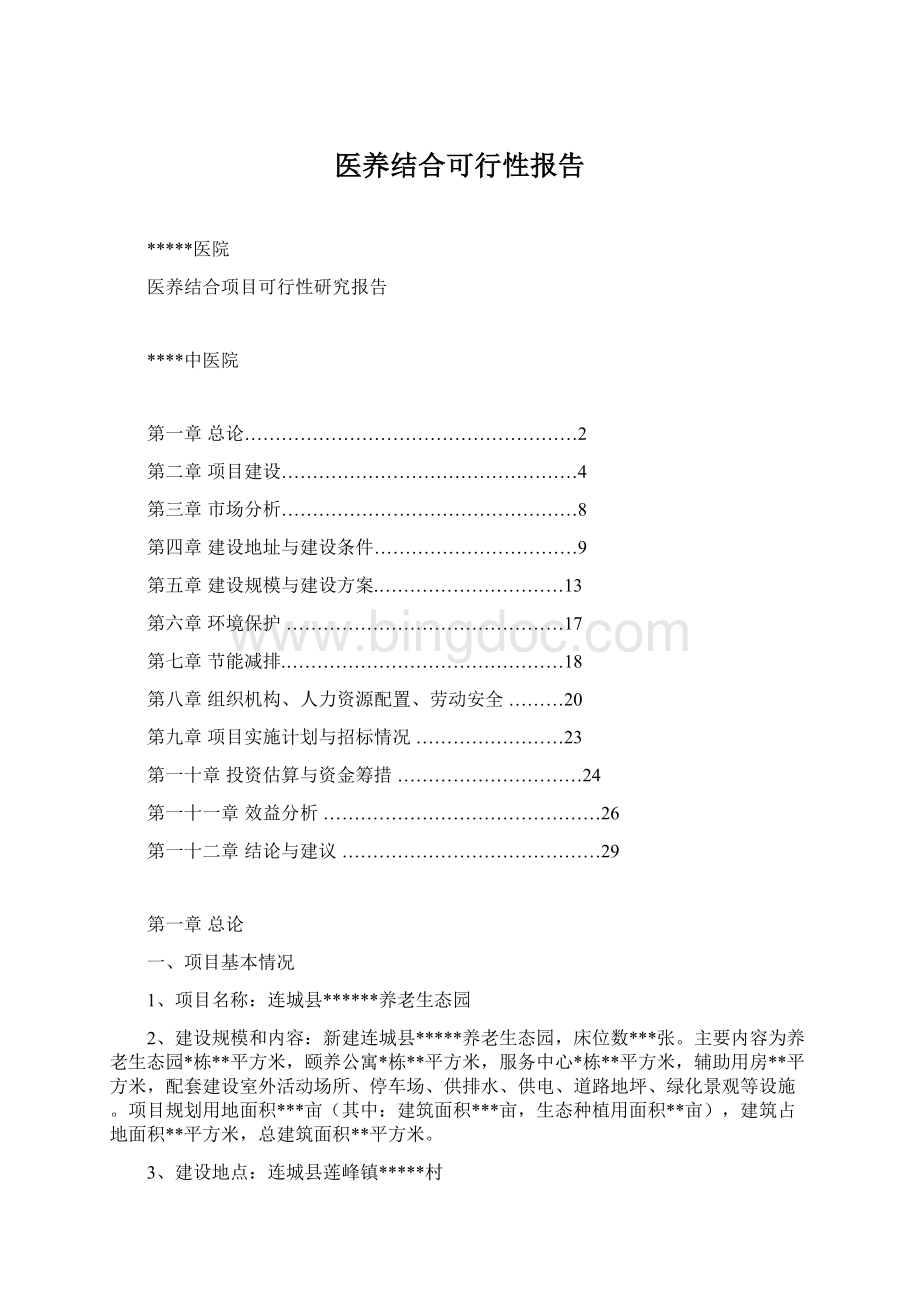 医养结合可行性报告Word格式.docx_第1页