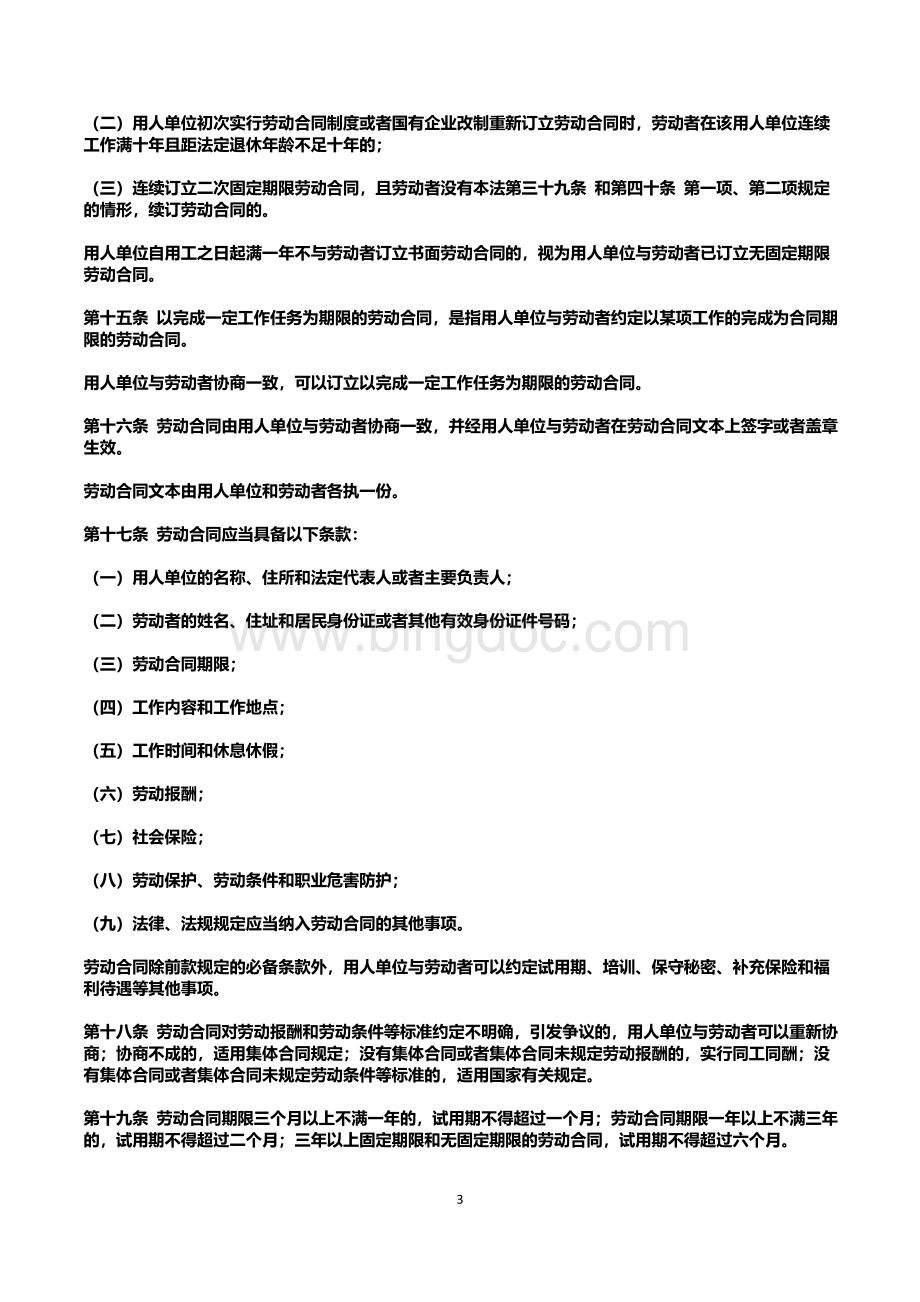 中华人民共和国劳动合同法(2013)Word下载.doc_第3页