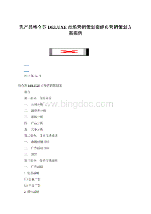乳产品特仑苏DELUXE市场营销策划案经典营销策划方案案例Word格式文档下载.docx