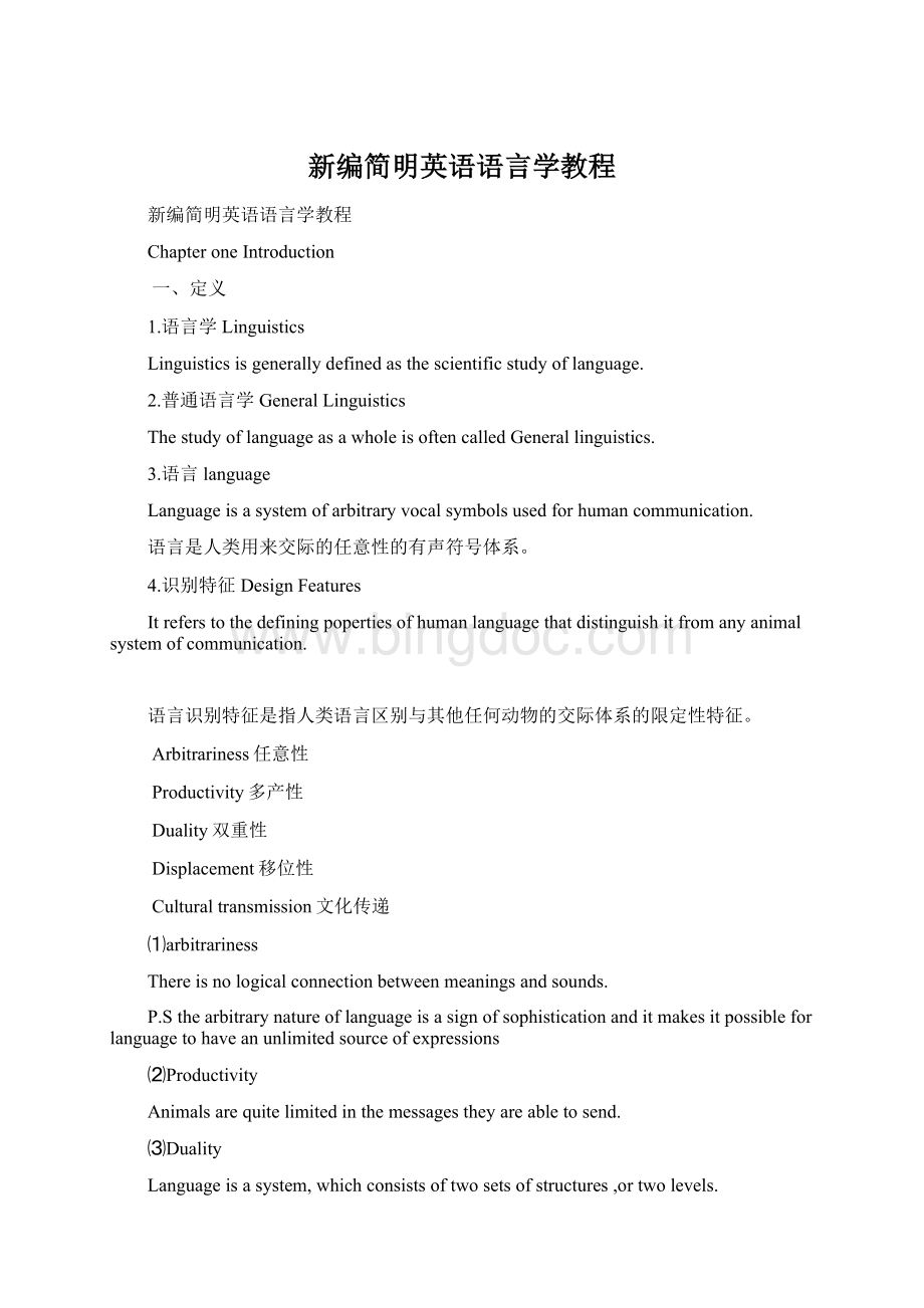 新编简明英语语言学教程.docx_第1页