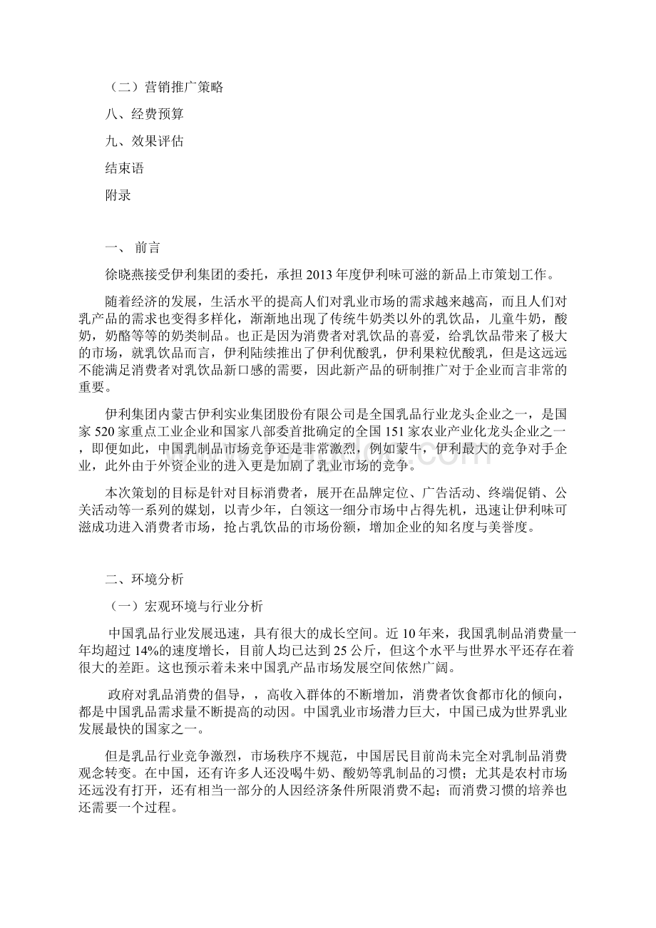 伊利品牌奶昔味可滋新品上市推广营销策划书Word格式.docx_第2页