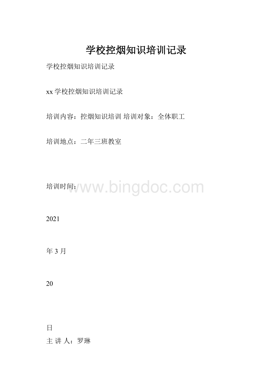 学校控烟知识培训记录Word文件下载.docx_第1页