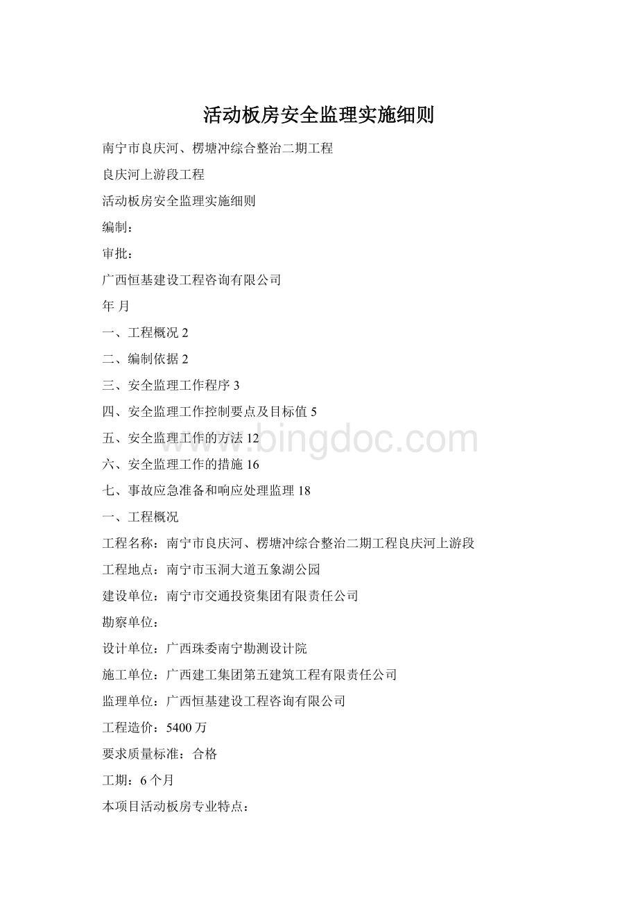 活动板房安全监理实施细则Word文件下载.docx