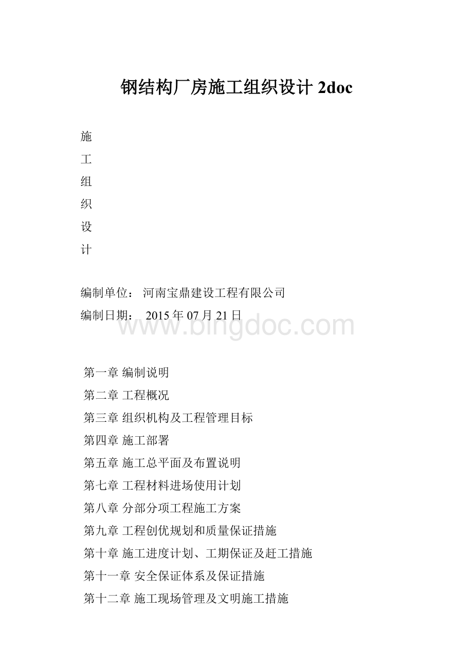 钢结构厂房施工组织设计2docWord文件下载.docx