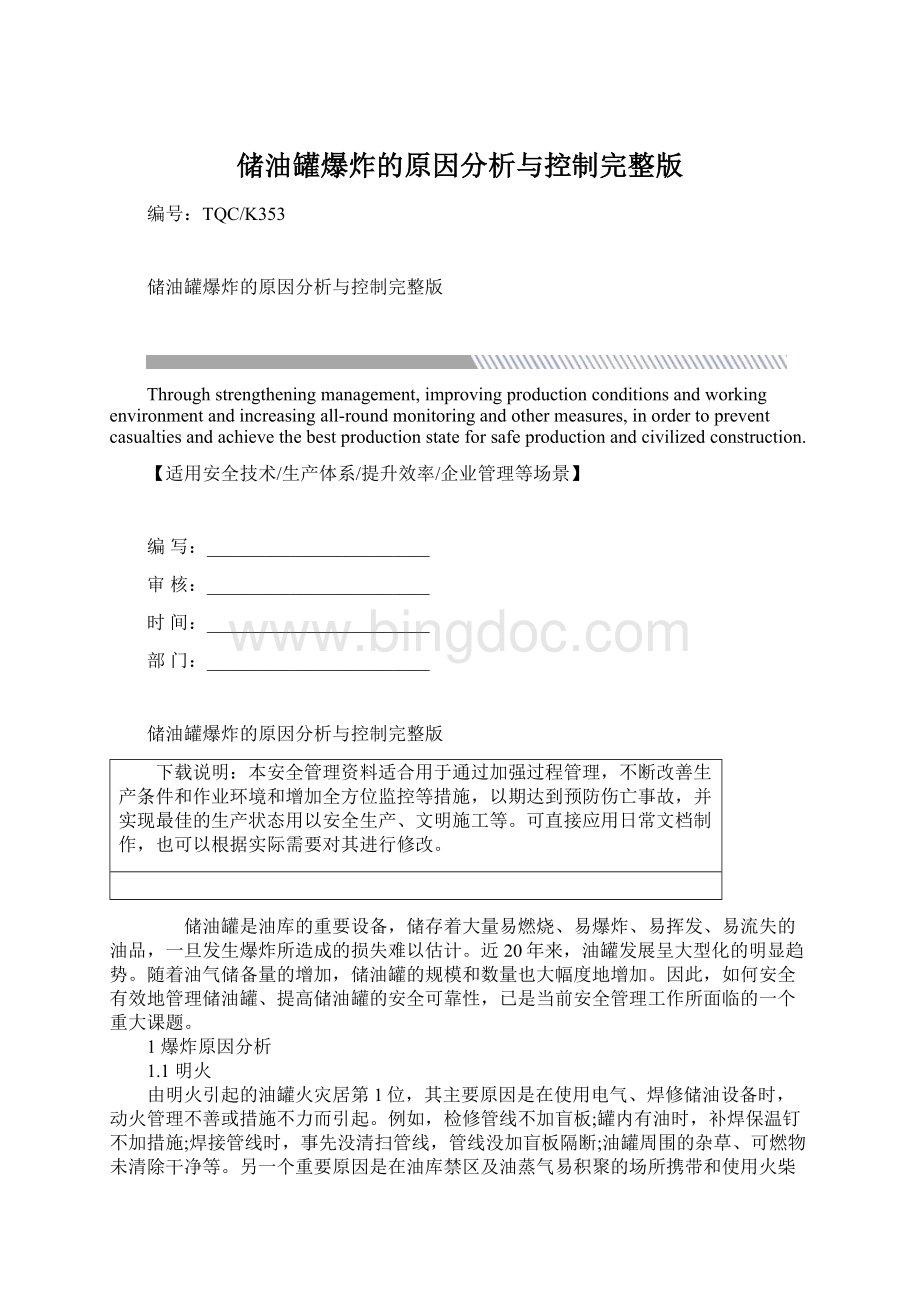 储油罐爆炸的原因分析与控制完整版.docx