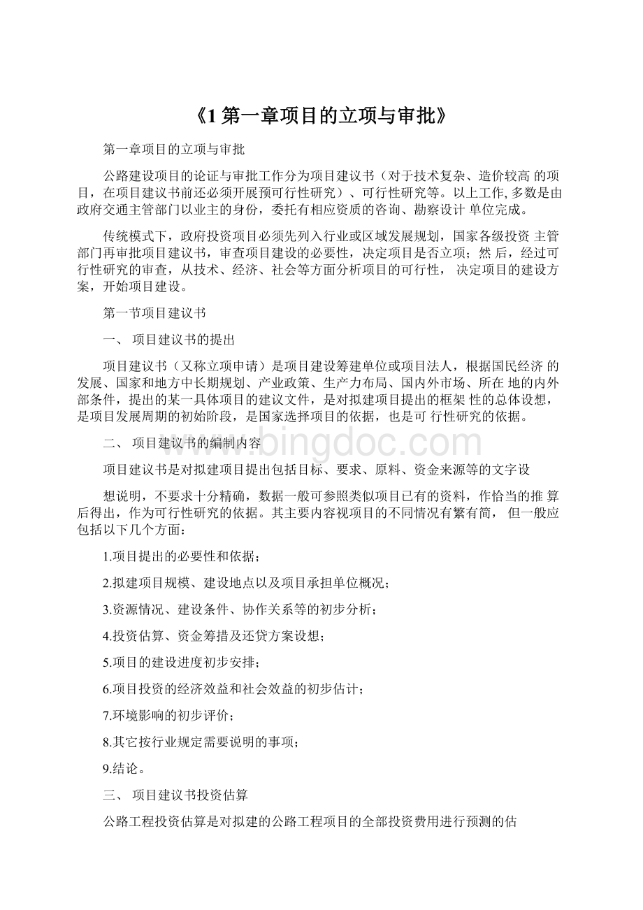 《1第一章项目的立项与审批》.docx_第1页