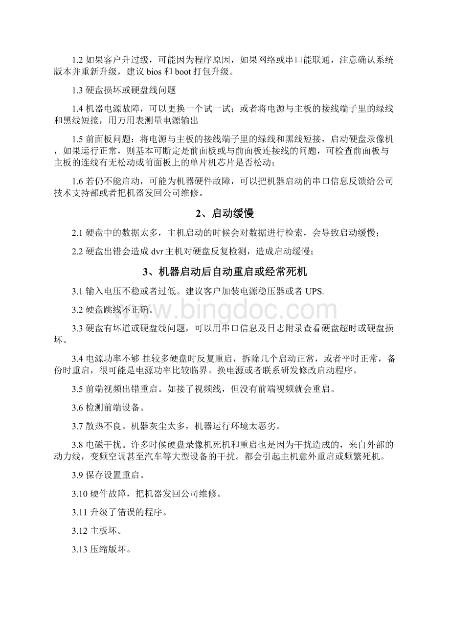 硬盘录像机常见问题处理Word格式文档下载.docx_第2页