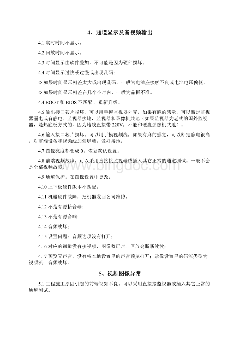 硬盘录像机常见问题处理Word格式文档下载.docx_第3页