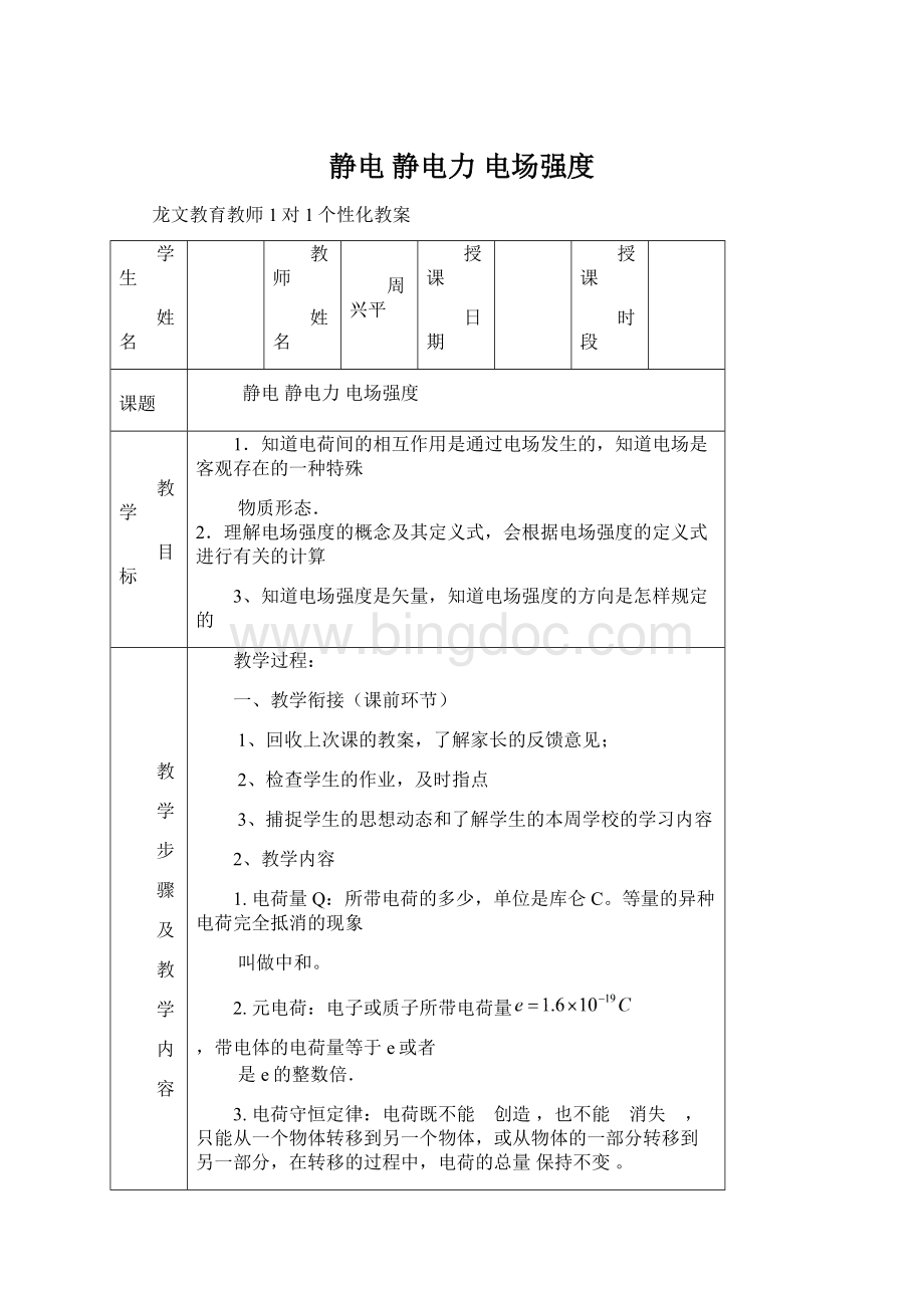 静电 静电力 电场强度.docx_第1页