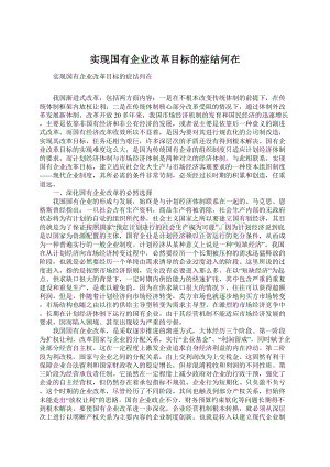 实现国有企业改革目标的症结何在Word文件下载.docx